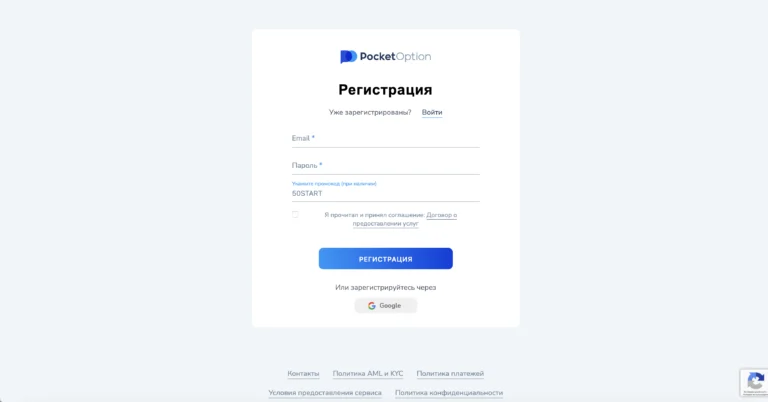 Регистрация на Pocket Option