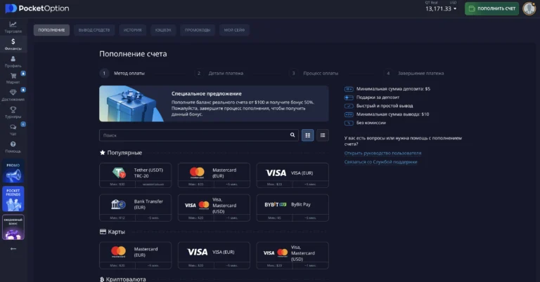 Пополнение и вывод средств с платформы Pocket Option